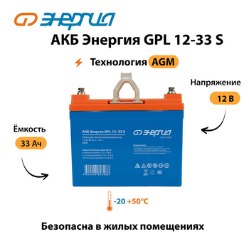 АКБ Энергия GPL 12-33 S - ИБП и АКБ - Аккумуляторы - . Магазин оборудования для автономного и резервного электропитания Ekosolar.ru в Ессентуках
