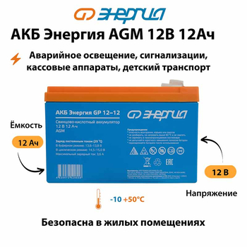 Аккумулятор для ИБП Энергия AGM 12v 12Ah - ИБП и АКБ - Аккумуляторы - . Магазин оборудования для автономного и резервного электропитания Ekosolar.ru в Ессентуках