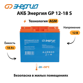 АКБ Энергия GP 12-18 S - ИБП и АКБ - Аккумуляторы - . Магазин оборудования для автономного и резервного электропитания Ekosolar.ru в Ессентуках