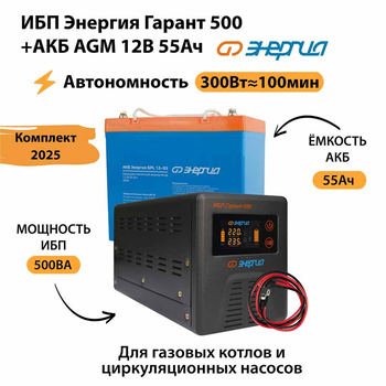ИБП для котла Энергия Гарант 500 + Аккумулятор 55 Ач 12 В (300Вт - 100мин) - ИБП и АКБ - ИБП для котлов - . Магазин оборудования для автономного и резервного электропитания Ekosolar.ru в Ессентуках