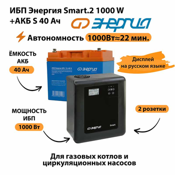 ИБП Энергия Smart.2 1000W + Аккумулятор S 40 Ач - 12В (1000Вт - 22мин) - ИБП и АКБ - ИБП Энергия - ИБП на 1 кВА - . Магазин оборудования для автономного и резервного электропитания Ekosolar.ru в Ессентуках