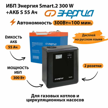 ИБП Энергия Smart.2 300W + Аккумулятор S 55 Ач - 12В (300Вт - 100мин) - ИБП и АКБ - ИБП для котлов - . Магазин оборудования для автономного и резервного электропитания Ekosolar.ru в Ессентуках