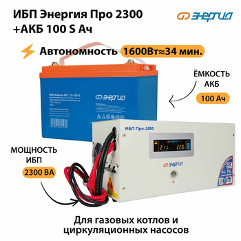 ИБП Энергия Про 2300 + Аккумулятор S 100 Ач - 12В (1600Вт - 34мин) - ИБП и АКБ - ИБП для котлов - . Магазин оборудования для автономного и резервного электропитания Ekosolar.ru в Ессентуках
