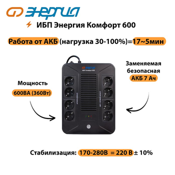 ИБП Комфорт 600 Энергия - ИБП и АКБ - ИБП для компьютера - . Магазин оборудования для автономного и резервного электропитания Ekosolar.ru в Ессентуках