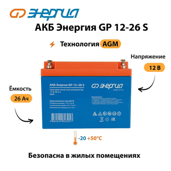 АКБ Энергия GP 12-26 S - ИБП и АКБ - Аккумуляторы - . Магазин оборудования для автономного и резервного электропитания Ekosolar.ru в Ессентуках