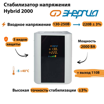 Однофазный стабилизатор напряжения Энергия Hybrid 2000 - Стабилизаторы напряжения - Однофазные стабилизаторы напряжения 220 Вольт - Энергия Hybrid - . Магазин оборудования для автономного и резервного электропитания Ekosolar.ru в Ессентуках