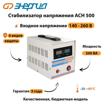 Однофазный стабилизатор напряжения Энергия АСН 500 - Стабилизаторы напряжения - Однофазные стабилизаторы напряжения 220 Вольт - Энергия АСН - . Магазин оборудования для автономного и резервного электропитания Ekosolar.ru в Ессентуках