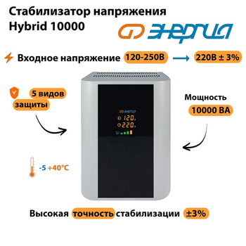 Однофазный стабилизатор напряжения Энергия Hybrid 10000 - Стабилизаторы напряжения - Однофазные стабилизаторы напряжения 220 Вольт - Энергия Hybrid - . Магазин оборудования для автономного и резервного электропитания Ekosolar.ru в Ессентуках