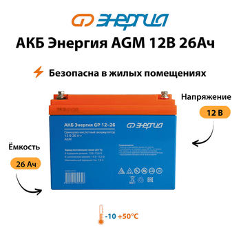 Аккумулятор для ИБП Энергия AGM 12v 26Ah - ИБП и АКБ - Аккумуляторы - . Магазин оборудования для автономного и резервного электропитания Ekosolar.ru в Ессентуках