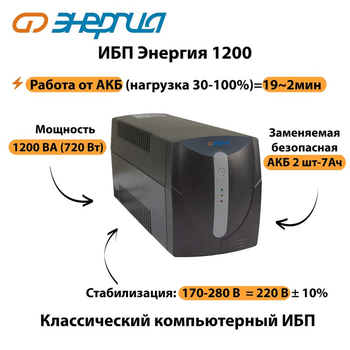 Энергия ИБП 1200 - ИБП и АКБ - ИБП для компьютера - . Магазин оборудования для автономного и резервного электропитания Ekosolar.ru в Ессентуках