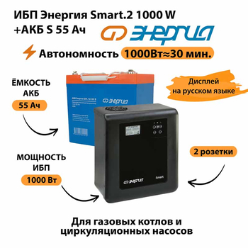 ИБП Энергия Smart.2 1000W + Аккумулятор S 55 Ач - 12В (1000Вт - 30мин) - ИБП и АКБ - ИБП Энергия - ИБП на 1 кВА - . Магазин оборудования для автономного и резервного электропитания Ekosolar.ru в Ессентуках