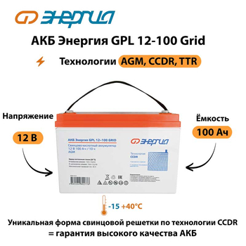 АКБ Энергия GPL 12-100 Grid - ИБП и АКБ - Аккумуляторы - . Магазин оборудования для автономного и резервного электропитания Ekosolar.ru в Ессентуках