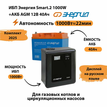 ИБП для котла Энергия Smart 2 1000 Вт + Аккумулятор 40 Ач 12 В (1000Вт - 22мин) - ИБП и АКБ - ИБП Энергия - ИБП на 1 кВА - . Магазин оборудования для автономного и резервного электропитания Ekosolar.ru в Ессентуках