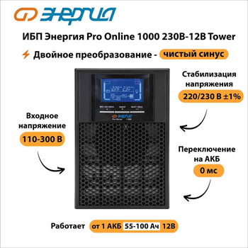 ИБП Энергия Pro Online 1000 230В-12В Tower - ИБП и АКБ - Энергия ИБП Pro OnLine - . Магазин оборудования для автономного и резервного электропитания Ekosolar.ru в Ессентуках