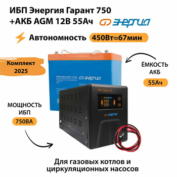ИБП для котла Энергия Гарант 750 + Аккумулятор 55 Ач 12 В (450Вт - 67мин) - ИБП и АКБ - ИБП для котлов - . Магазин оборудования для автономного и резервного электропитания Ekosolar.ru в Ессентуках