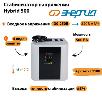 Однофазный стабилизатор напряжения Энергия Hybrid 500 - Стабилизаторы напряжения - Однофазные стабилизаторы напряжения 220 Вольт - Энергия Hybrid - . Магазин оборудования для автономного и резервного электропитания Ekosolar.ru в Ессентуках