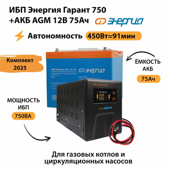 ИБП для котла Энергия Гарант 750 + Аккумулятор 75 Ач 12 В (450Вт - 91мин) - ИБП и АКБ - ИБП для котлов - . Магазин оборудования для автономного и резервного электропитания Ekosolar.ru в Ессентуках