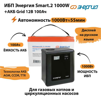 ИБП для котла Энергия Smart 2 1000 Вт + Аккумулятор Grid 100 Ah 12 v (1000Вт - 55мин) - ИБП и АКБ - ИБП Энергия - ИБП на 1 кВА - . Магазин оборудования для автономного и резервного электропитания Ekosolar.ru в Ессентуках
