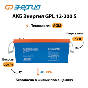 АКБ Энергия GPL 12-200 S - ИБП и АКБ - Аккумуляторы - . Магазин оборудования для автономного и резервного электропитания Ekosolar.ru в Ессентуках