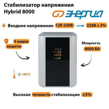 Однофазный стабилизатор напряжения Энергия Hybrid 8000 - Стабилизаторы напряжения - Однофазные стабилизаторы напряжения 220 Вольт - Энергия Hybrid - . Магазин оборудования для автономного и резервного электропитания Ekosolar.ru в Ессентуках