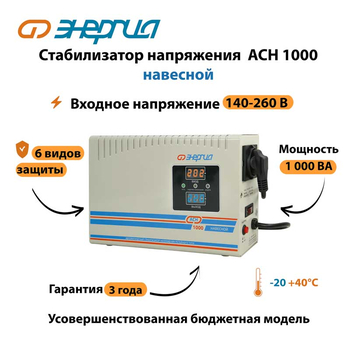 Стабилизатор напряжения Энергия АСН 1000 навесной - Стабилизаторы напряжения - Однофазные стабилизаторы напряжения 220 Вольт - Энергия АСН - . Магазин оборудования для автономного и резервного электропитания Ekosolar.ru в Ессентуках
