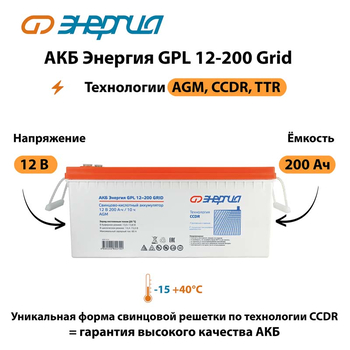 АКБ Энергия GPL 12-200 Grid - ИБП и АКБ - Аккумуляторы - . Магазин оборудования для автономного и резервного электропитания Ekosolar.ru в Ессентуках