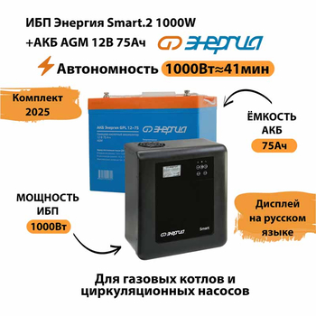 ИБП для котла Энергия Smart 2 1000 Вт + Аккумулятор 75 Ач 12 В (1000Вт - 41мин) - ИБП и АКБ - ИБП Энергия - ИБП на 1 кВА - . Магазин оборудования для автономного и резервного электропитания Ekosolar.ru в Ессентуках