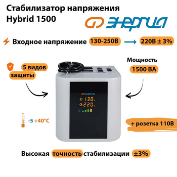 Однофазный стабилизатор напряжения Энергия Hybrid 1500 - Стабилизаторы напряжения - Однофазные стабилизаторы напряжения 220 Вольт - Энергия Hybrid - . Магазин оборудования для автономного и резервного электропитания Ekosolar.ru в Ессентуках