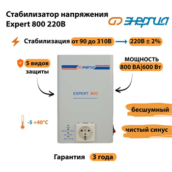 Стабилизатор напряжения Энергия Expert 800 220В - Стабилизаторы напряжения - Инверторные - . Магазин оборудования для автономного и резервного электропитания Ekosolar.ru в Ессентуках