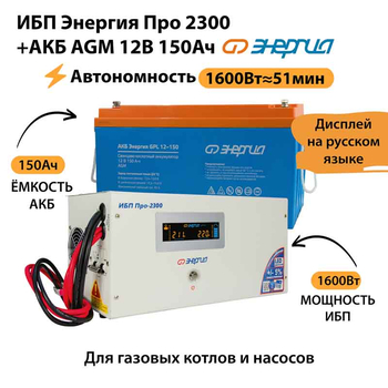 ИБП для котла Энергия Про 2300 + Аккумулятор 150 Ач 12 В (1600Вт - 51мин) - ИБП и АКБ - ИБП для котлов - . Магазин оборудования для автономного и резервного электропитания Ekosolar.ru в Ессентуках