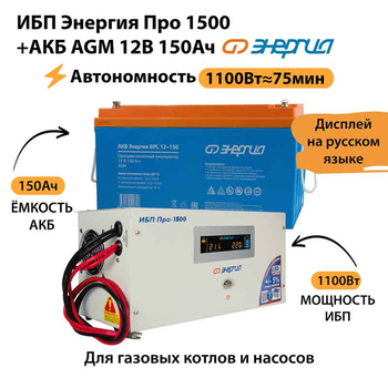 ИБП для котла Энергия Про 1500 + Аккумулятор 150 Ач 12 В (1100Вт - 75мин) - ИБП и АКБ - ИБП для котлов - . Магазин оборудования для автономного и резервного электропитания Ekosolar.ru в Ессентуках
