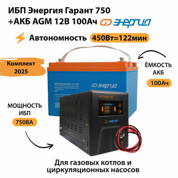 ИБП для котла Энергия Гарант 750 + Аккумулятор 100 Ач 12 В (450Вт - 122мин) - ИБП и АКБ - ИБП для котлов - . Магазин оборудования для автономного и резервного электропитания Ekosolar.ru в Ессентуках