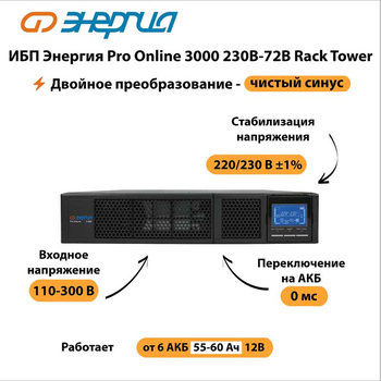 ИБП Энергия Pro Online 3000 230В-72В Rack Tower - ИБП и АКБ - Энергия ИБП Pro OnLine - . Магазин оборудования для автономного и резервного электропитания Ekosolar.ru в Ессентуках