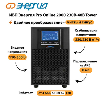 ИБП Энергия Pro Online 2000 230В-48В Tower - ИБП и АКБ - Энергия ИБП Pro OnLine - . Магазин оборудования для автономного и резервного электропитания Ekosolar.ru в Ессентуках