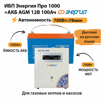 ИБП для котла Энергия Про 1000 + Аккумулятор 100 Ач 12 В (700Вт - 78мин) - ИБП и АКБ - ИБП для котлов - . Магазин оборудования для автономного и резервного электропитания Ekosolar.ru в Ессентуках