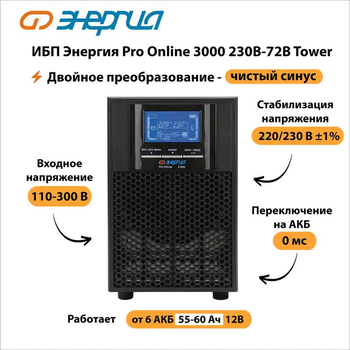 ИБП Энергия Pro Online 3000 230В-72В Tower - ИБП и АКБ - Энергия ИБП Pro OnLine - . Магазин оборудования для автономного и резервного электропитания Ekosolar.ru в Ессентуках