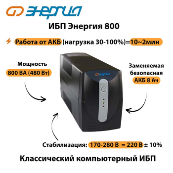 Энергия ИБП 800 - ИБП и АКБ - ИБП для компьютера - . Магазин оборудования для автономного и резервного электропитания Ekosolar.ru в Ессентуках