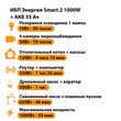 ИБП для котла Энергия Smart 2 1000 Вт + Аккумулятор 55 Ач 12 В (1000Вт - 30мин) - ИБП и АКБ - ИБП Энергия - ИБП на 1 кВА - . Магазин оборудования для автономного и резервного электропитания Ekosolar.ru в Ессентуках