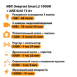 ИБП для котла Энергия Smart 2 1000 Вт + Аккумулятор Grid 75 Ah 12 v (1000Вт - 41мин) - ИБП и АКБ - ИБП Энергия - ИБП на 1 кВА - . Магазин оборудования для автономного и резервного электропитания Ekosolar.ru в Ессентуках