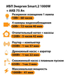 ИБП для котла Энергия Smart 2 1000 Вт + Аккумулятор 75 Ач 12 В (1000Вт - 41мин) - ИБП и АКБ - ИБП Энергия - ИБП на 1 кВА - . Магазин оборудования для автономного и резервного электропитания Ekosolar.ru в Ессентуках
