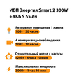 ИБП Энергия Smart.2 300W + Аккумулятор S 55 Ач - 12В (300Вт - 100мин) - ИБП и АКБ - ИБП для котлов - . Магазин оборудования для автономного и резервного электропитания Ekosolar.ru в Ессентуках