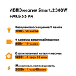 ИБП для котла Энергия Smart 2 300 Вт + Аккумулятор 55 Ач 12 В (300Вт - 100мин) - ИБП и АКБ - ИБП для котлов - . Магазин оборудования для автономного и резервного электропитания Ekosolar.ru в Ессентуках