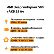 ИБП для котла Энергия Гарант 500 + Аккумулятор 55 Ач 12 В (300Вт - 100мин) - ИБП и АКБ - ИБП для котлов - . Магазин оборудования для автономного и резервного электропитания Ekosolar.ru в Ессентуках