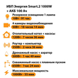 ИБП для котла Энергия Smart 2 1000 Вт + Аккумулятор 100 Ач 12 В (1000Вт - 55мин) - ИБП и АКБ - ИБП Энергия - ИБП на 1 кВА - . Магазин оборудования для автономного и резервного электропитания Ekosolar.ru в Ессентуках