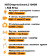 ИБП для котла Энергия Smart 2 1000 Вт + Аккумулятор 40 Ач 12 В (1000Вт - 22мин) - ИБП и АКБ - ИБП Энергия - ИБП на 1 кВА - . Магазин оборудования для автономного и резервного электропитания Ekosolar.ru в Ессентуках